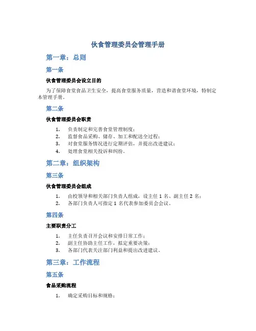 伙食管理委员会管理手册