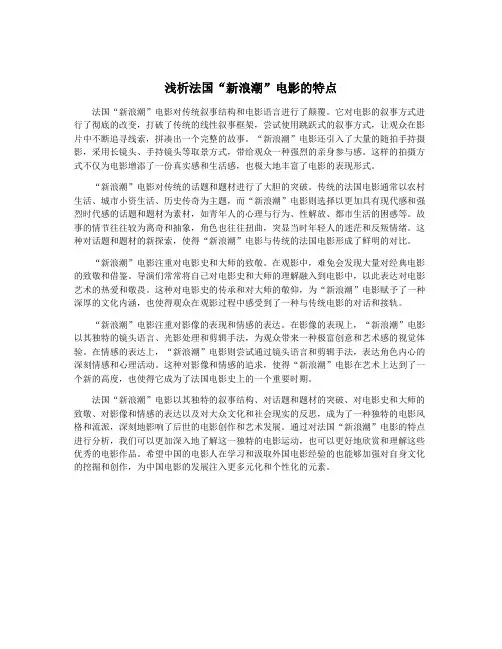 浅析法国“新浪潮”电影的特点
