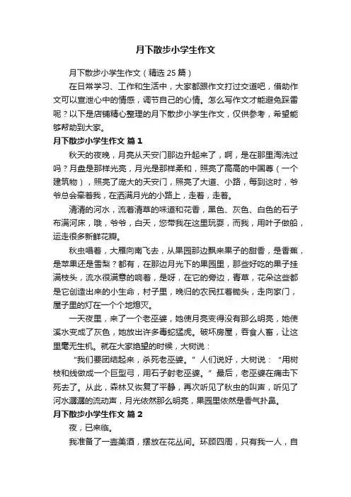 月下散步小学生作文