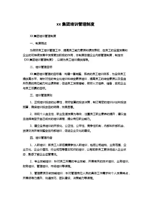 xx集团培训管理制度