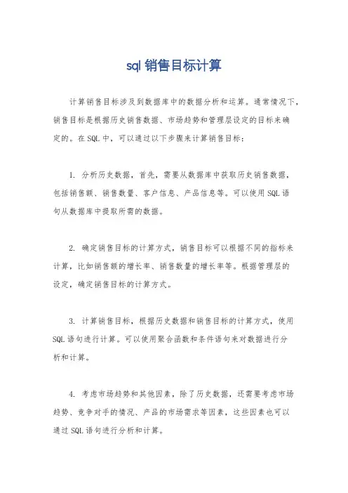 sql销售目标计算