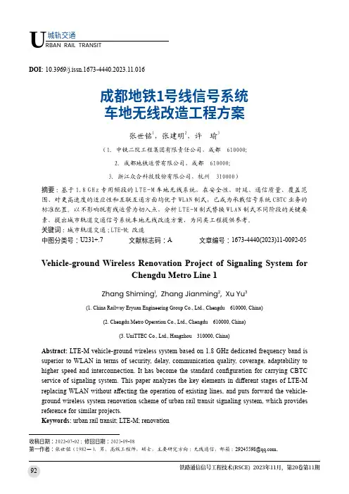 成都地铁1号线信号系统车地无线改造工程方案