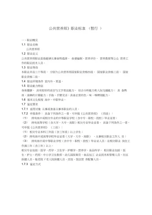 最新《公共营养师》职业标准(暂行)