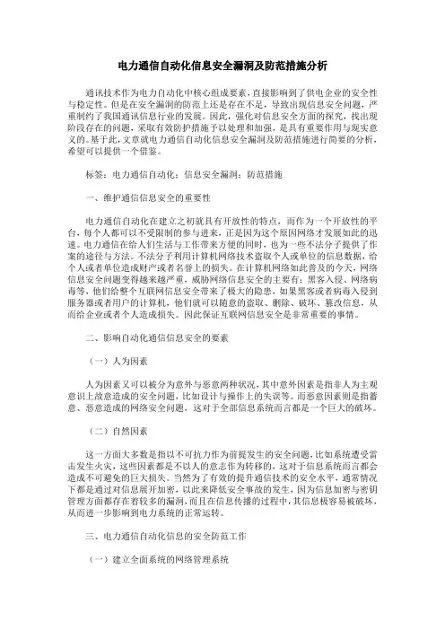 电力通信自动化信息安全漏洞及防范措施分析