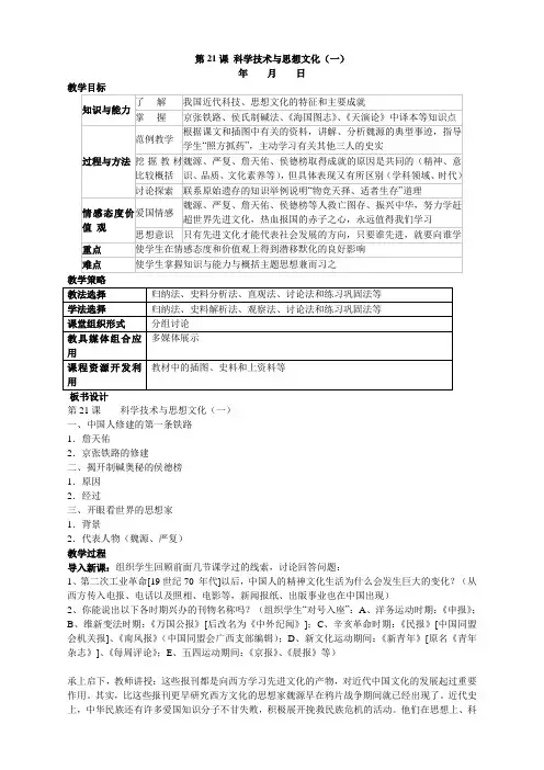 第21课  科学技术与思想文化(一)人教版八年级上册历史  第21课  科学技术与思想文化(一)  教案02