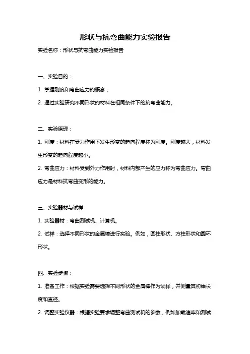 形状与抗弯曲能力实验报告