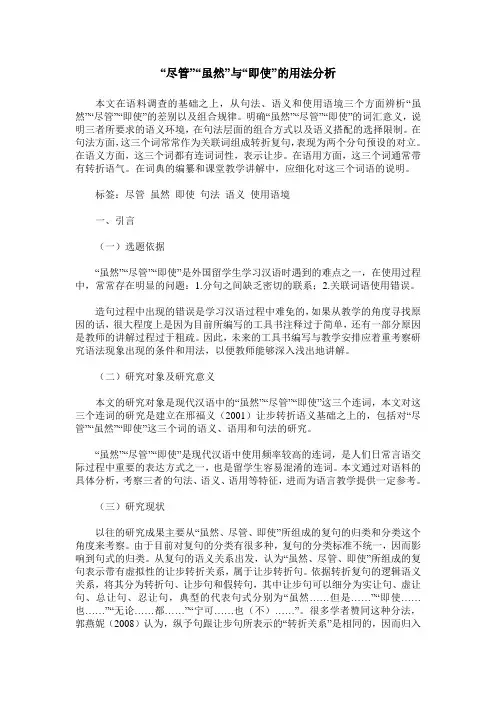 “尽管”“虽然”与“即使”的用法分析
