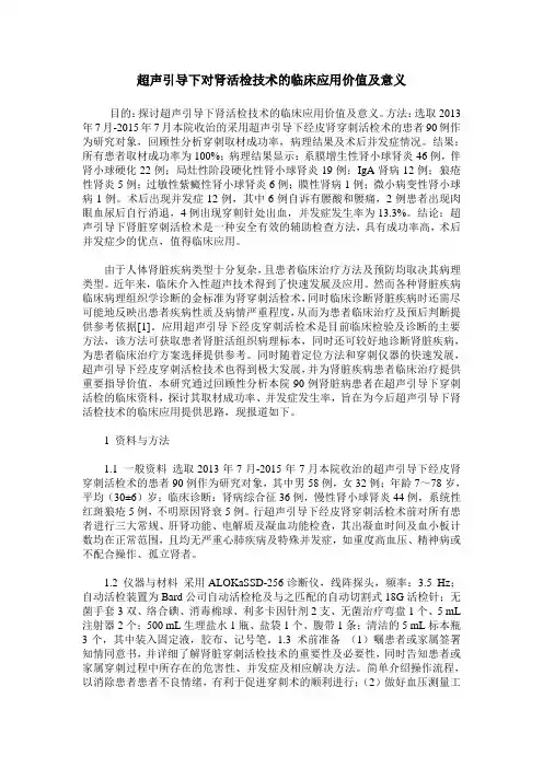 超声引导下对肾活检技术的临床应用价值及意义