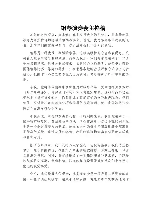 钢琴演奏会主持稿