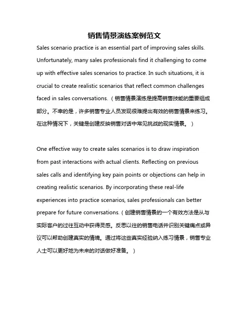 销售情景演练案例范文