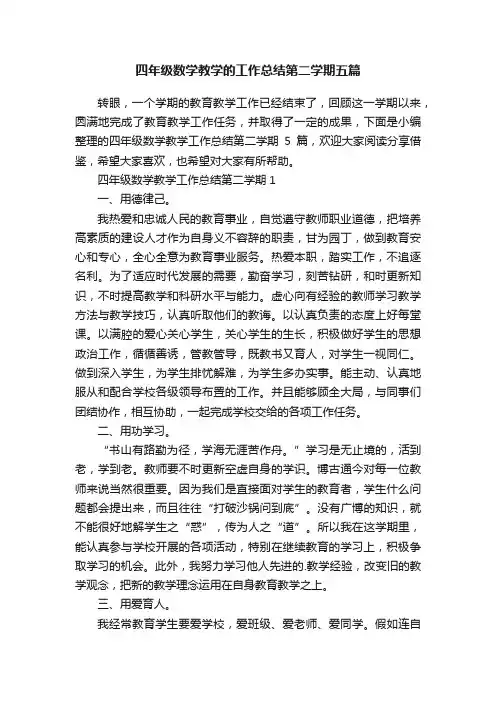 四年级数学教学的工作总结第二学期五篇