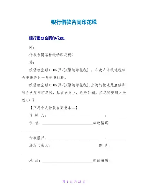 银行借款合同印花税