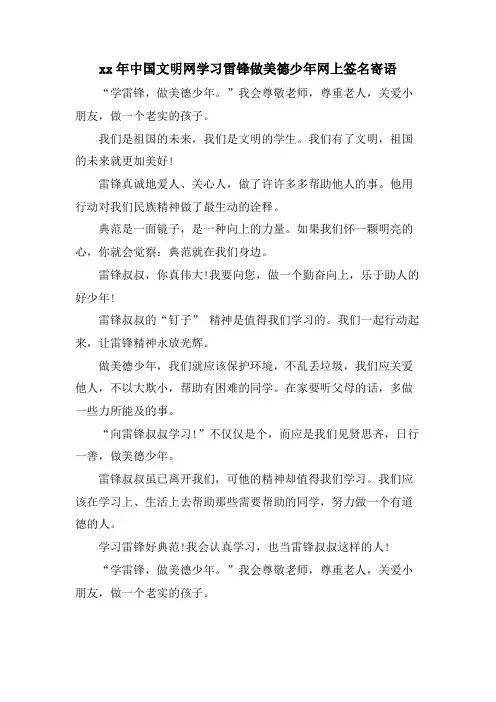 xx年中国文明网学习雷锋做美德少年网上签名寄语