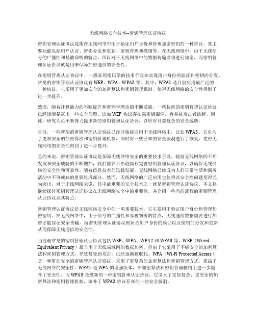 无线网络安全技术--密钥管理认证协议