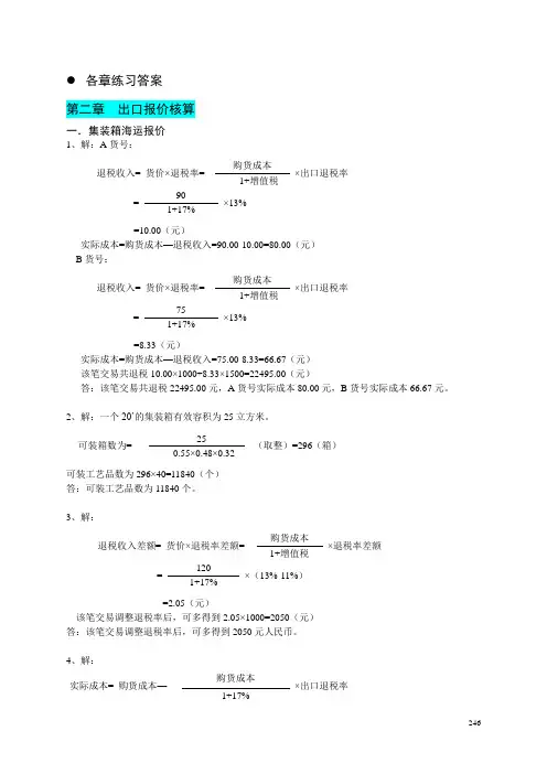 国际贸易操作实训 【各章练习】参考答案-详解