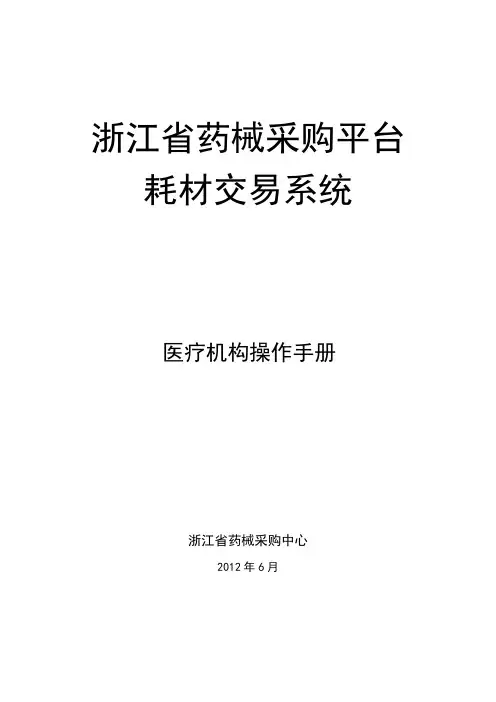 浙江省药械采购平台耗材交易系统—医疗机构操作手册20120615