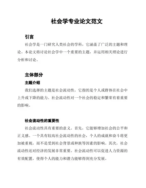 社会学专业论文范文