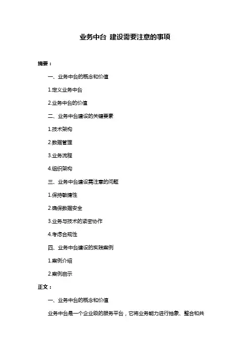 业务中台 建设需要注意的事项
