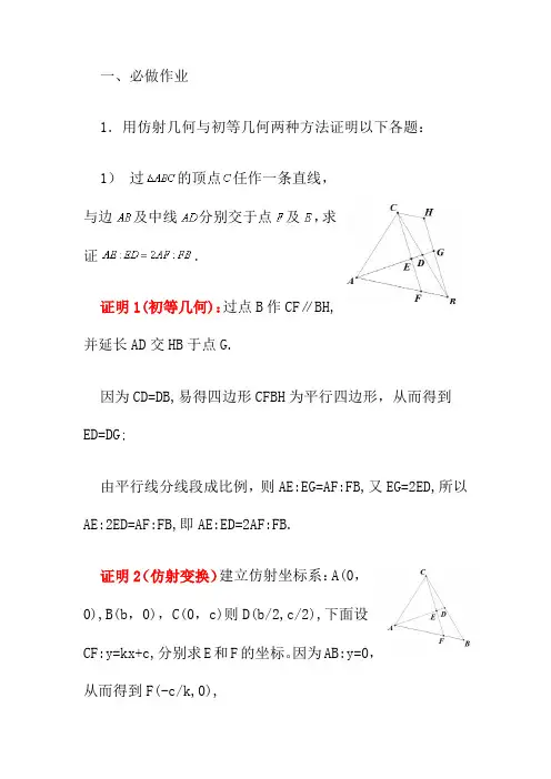 第四章 仿射变换在初等几何证明中的作用_作业