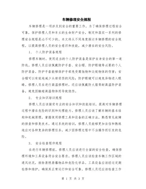 车辆修理安全规程