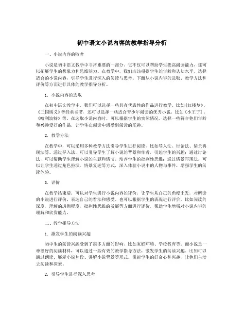 初中语文小说内容的教学指导分析