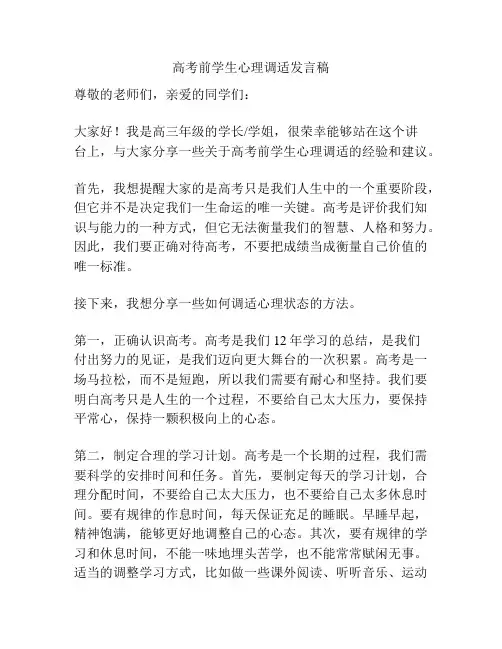 高考前学生心理调适发言稿
