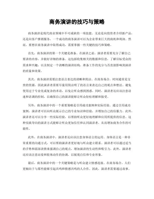 商务演讲的技巧与策略