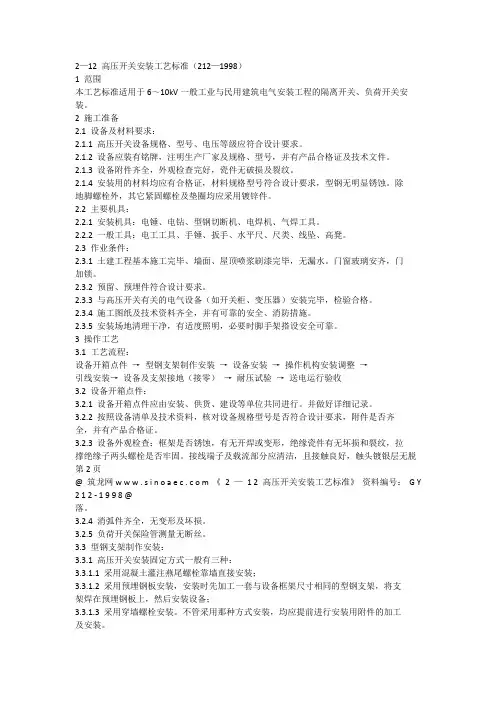 高压开关安装标准