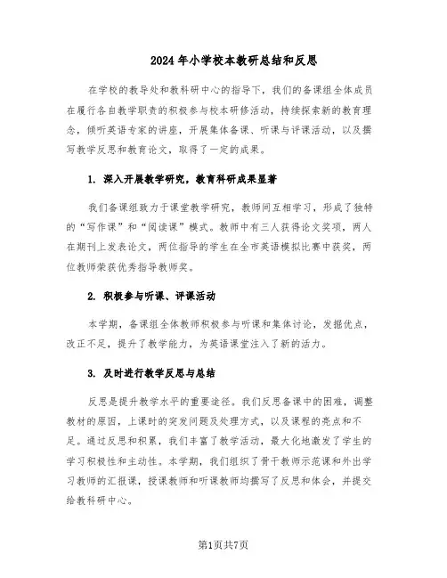 2024年小学校本教研总结和反思（3篇）