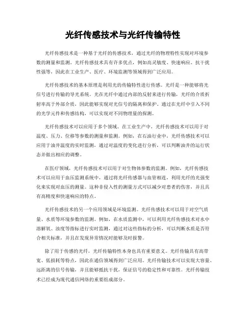 光纤传感技术与光纤传输特性