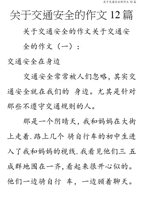 关于交通安全的作文12篇