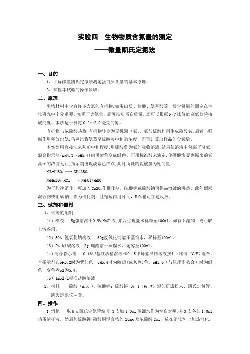 实验四  生物物质含氮量的测定