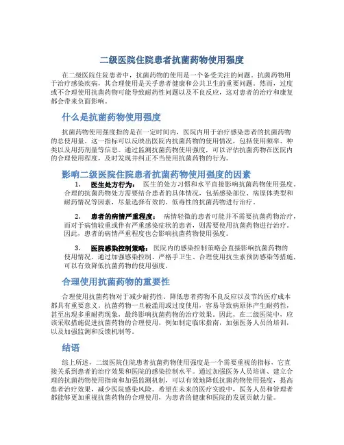 二级医院住院患者抗菌药物使用强度