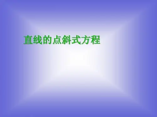 《直线的点斜式方程》课件3 (北师大版必修2)(2)