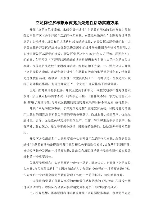最新-立足岗位多奉献永葆党员先进性活动实施方案 精品