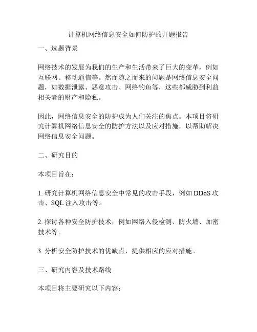 计算机网络信息安全如何防护的开题报告