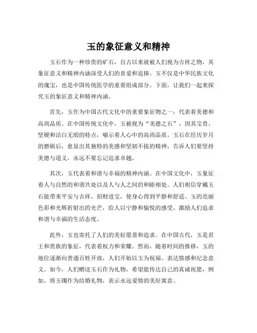 玉的象征意义和精神