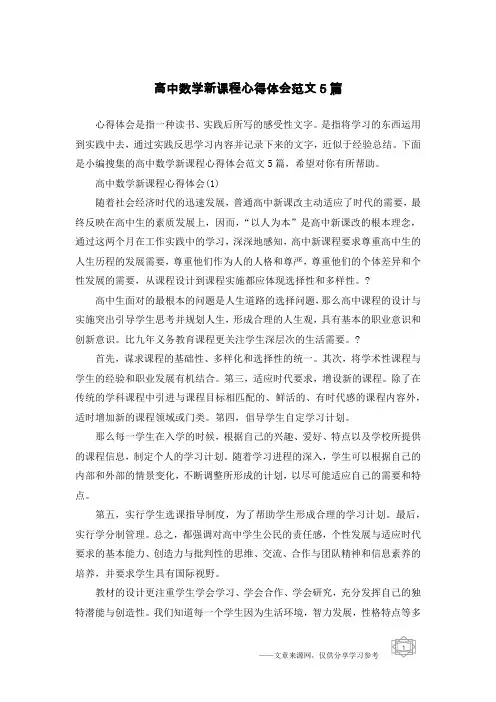 高中数学新课程心得体会范文5篇