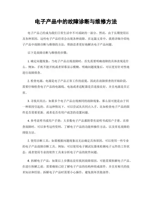 电子产品中的故障诊断与维修方法