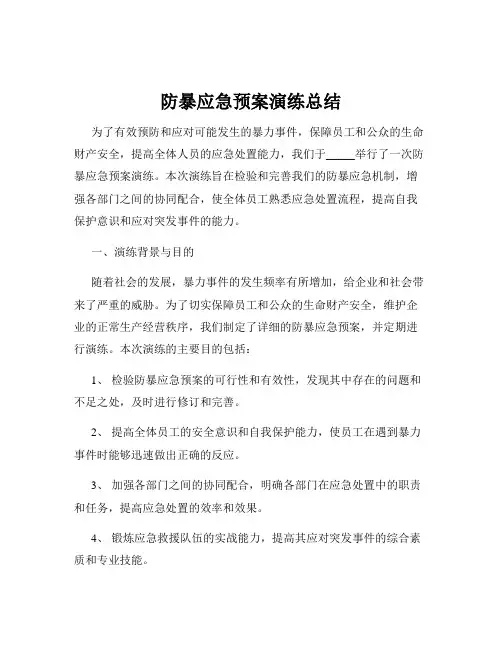 防暴应急预案演练总结