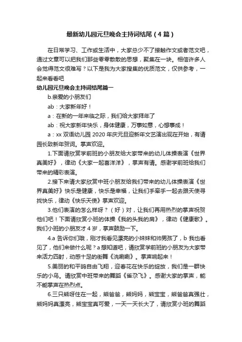 最新幼儿园元旦晚会主持词结尾（4篇）