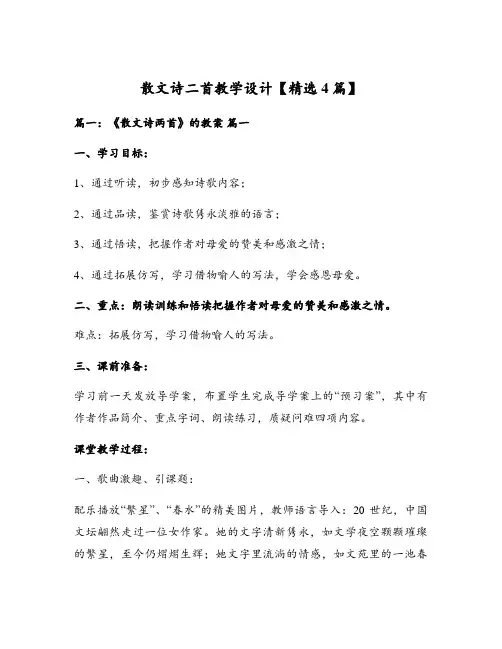 散文诗二首教学设计【精选4篇】
