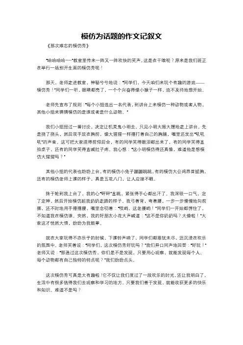 模仿为话题的作文记叙文