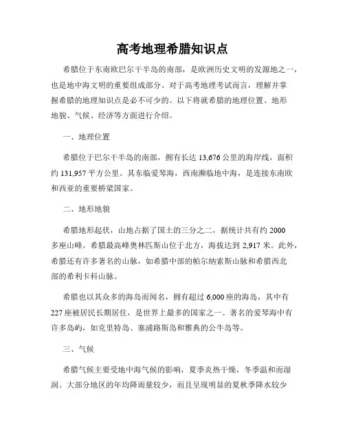 高考地理希腊知识点