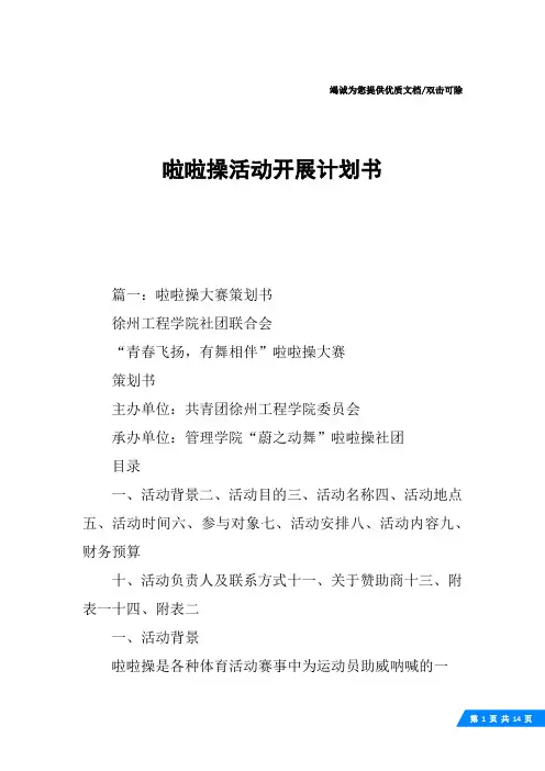 啦啦操活动开展计划书
