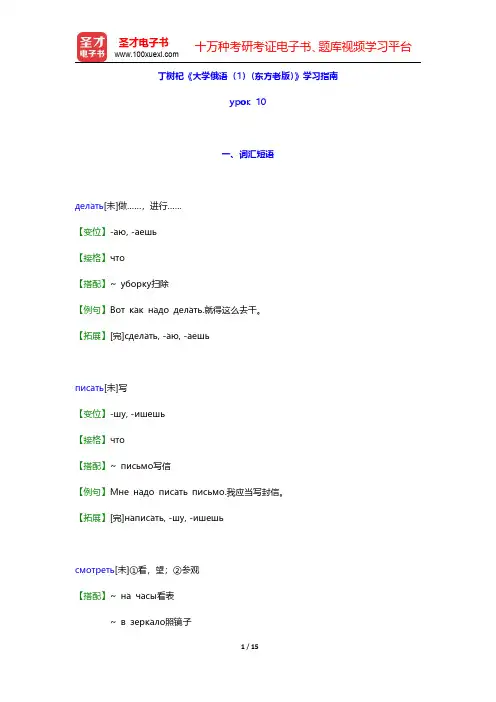 丁树杞《大学俄语(1)(东方老版)》学习指南【词汇短语+语音语调+课文精解+单元语法+全文翻译+练习