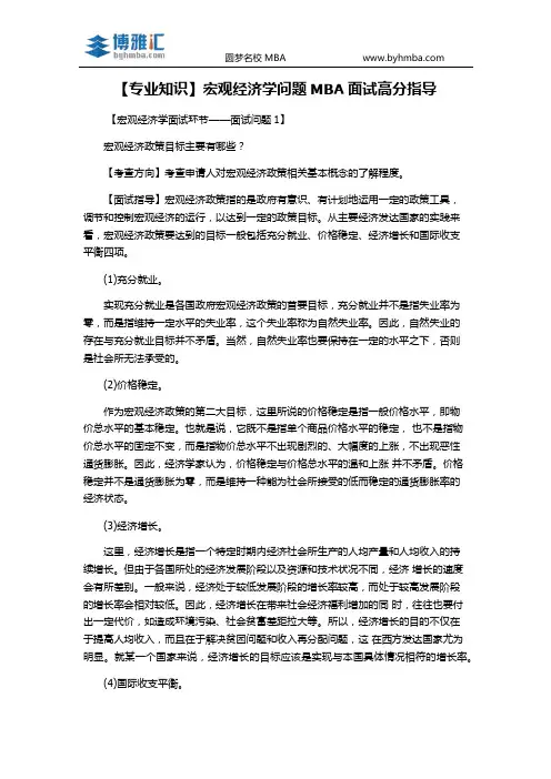 【专业知识】宏观经济学问题MBA面试高分指导