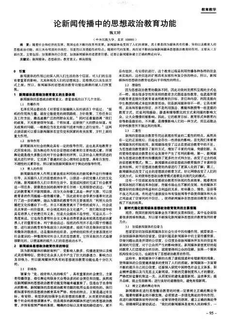 论新闻传播中的思想政治教育功能