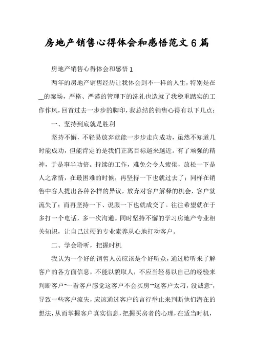 房地产销售心得体会和感悟范文6篇