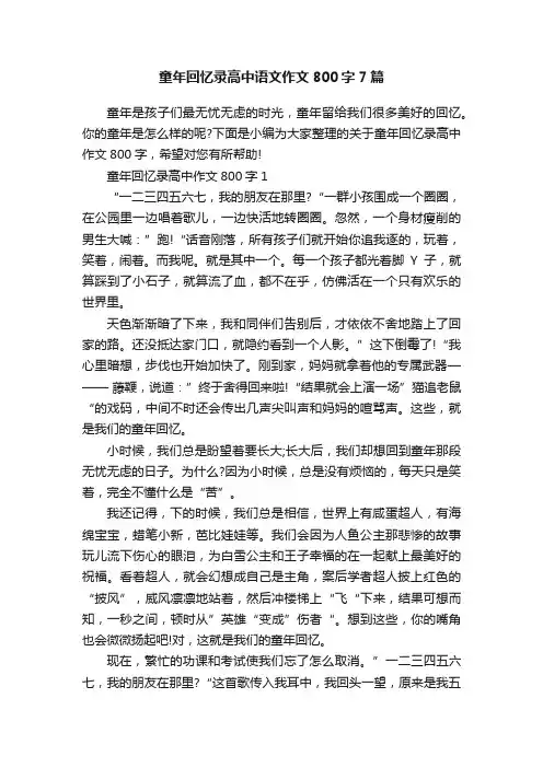童年回忆录高中语文作文800字7篇